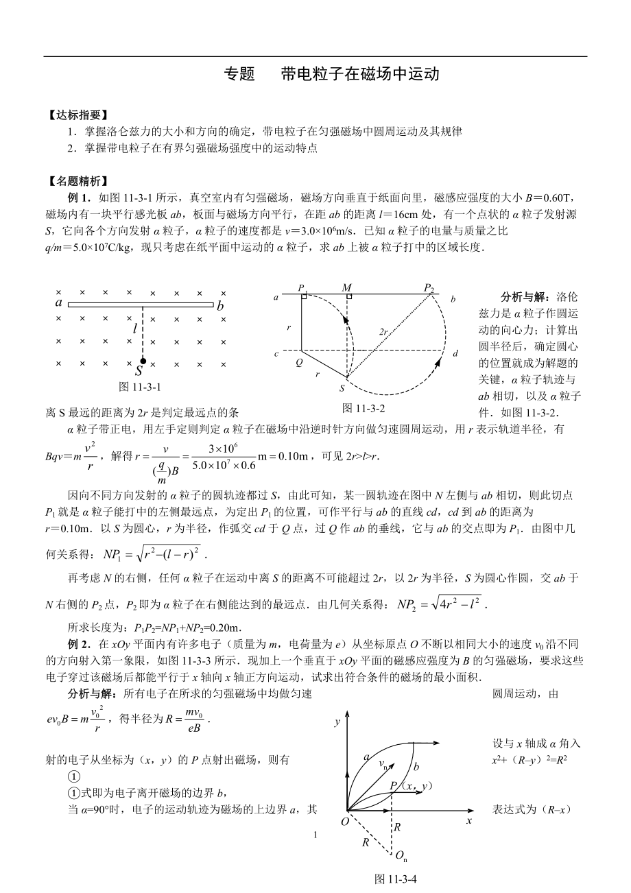 带电粒子在磁场中运动经典例题_第1页