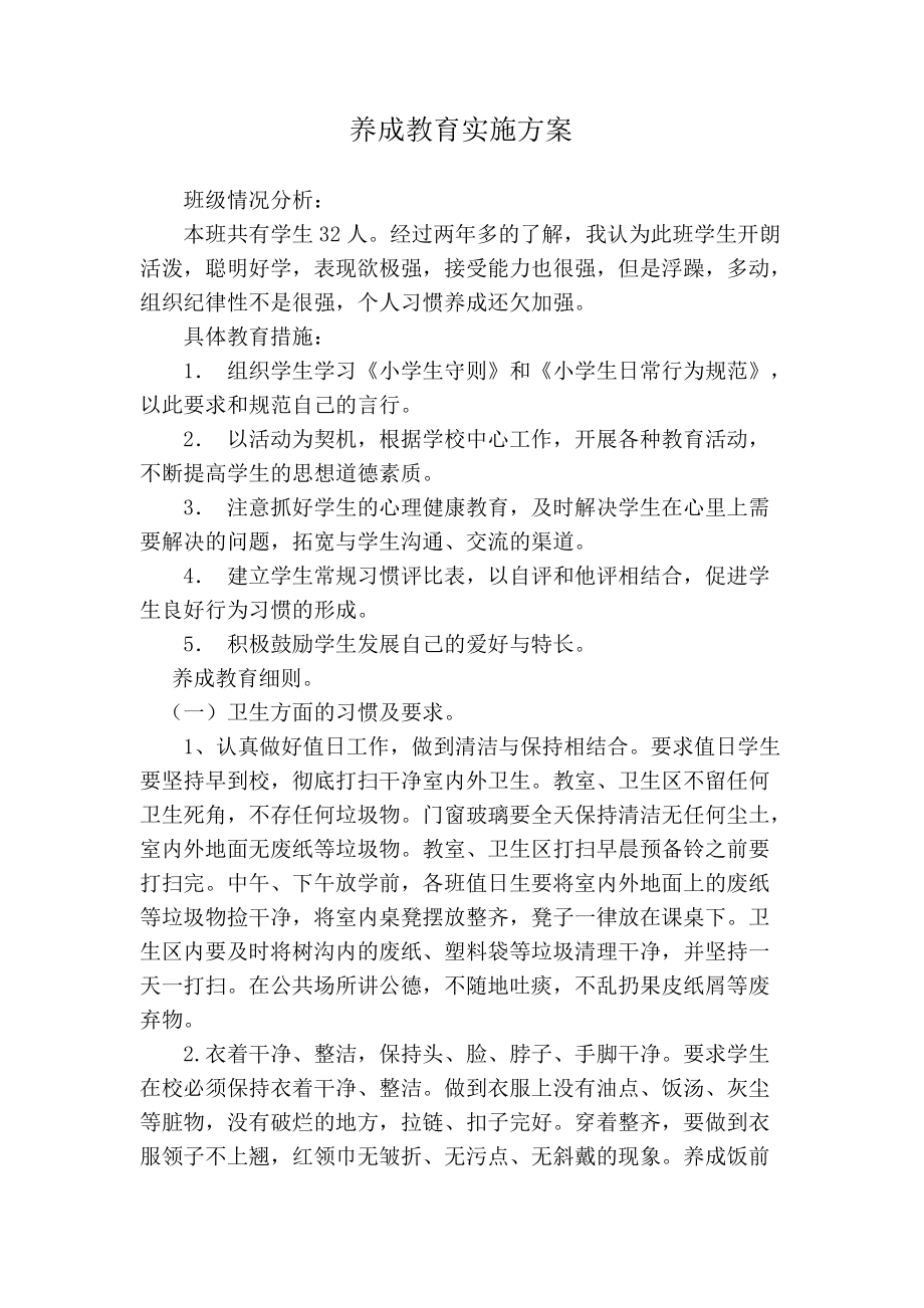 养成教育实施方案 (2)_第1页