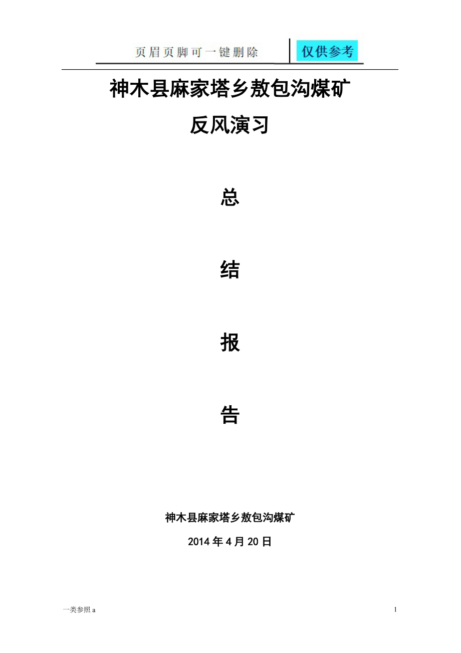 反风演习总结报告相关材料_第1页