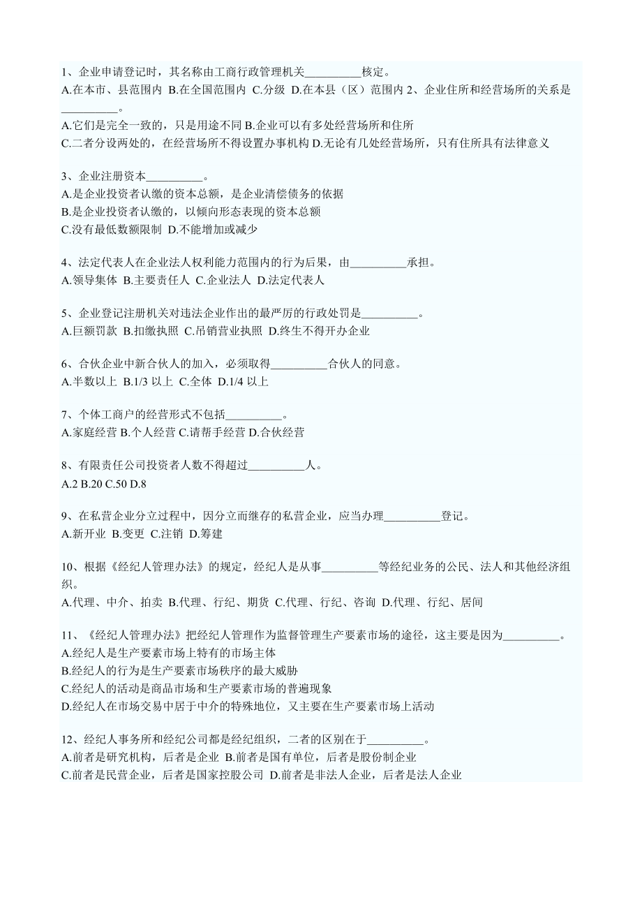 工商行政管理专业知识与实务模拟试题_第1页