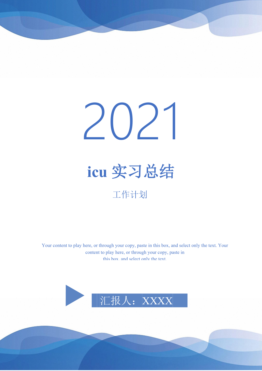 2021年icu實習總結2021年_第1頁