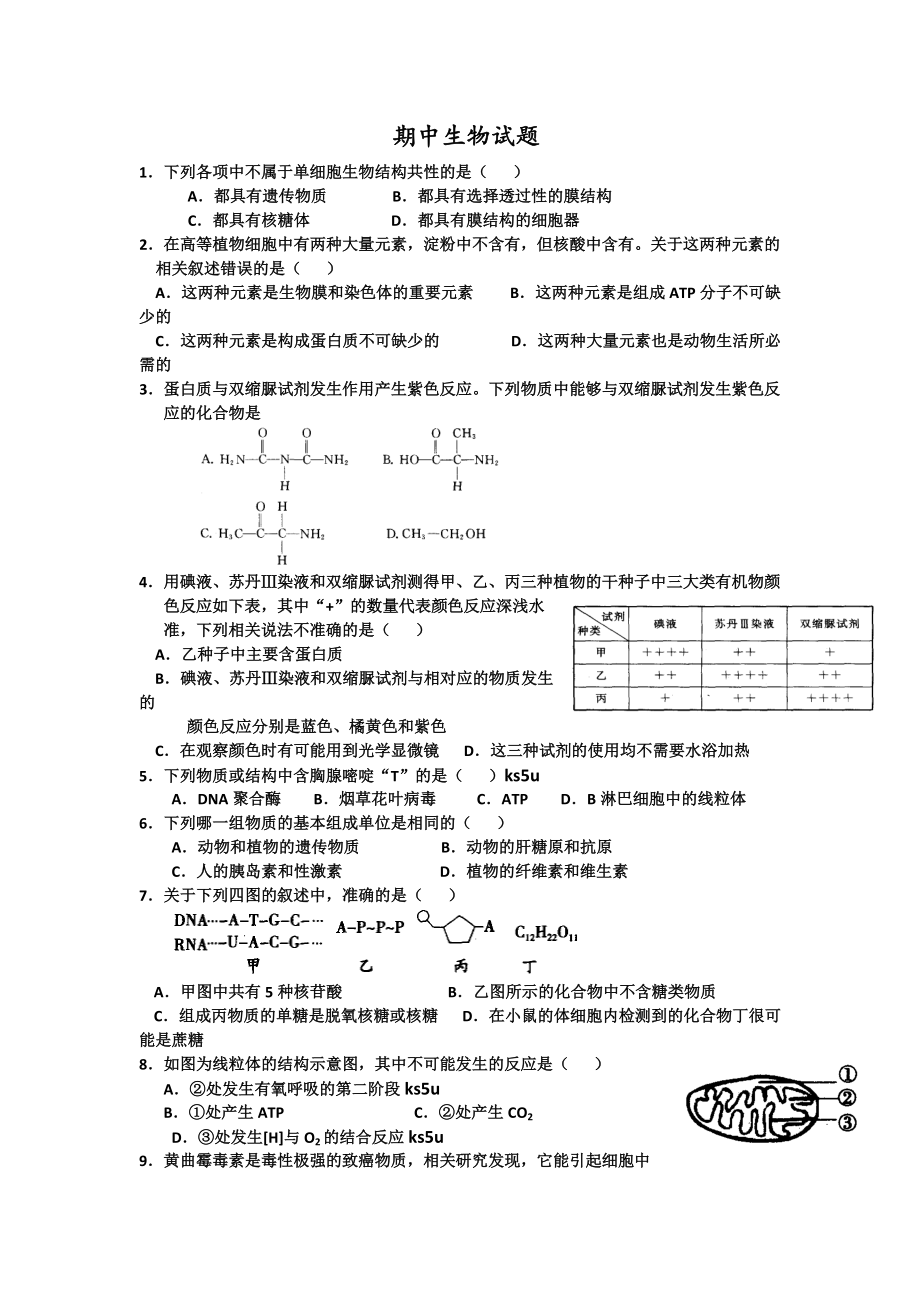 遗传一中高三上学期期中生物试题Word版含答案1_第1页