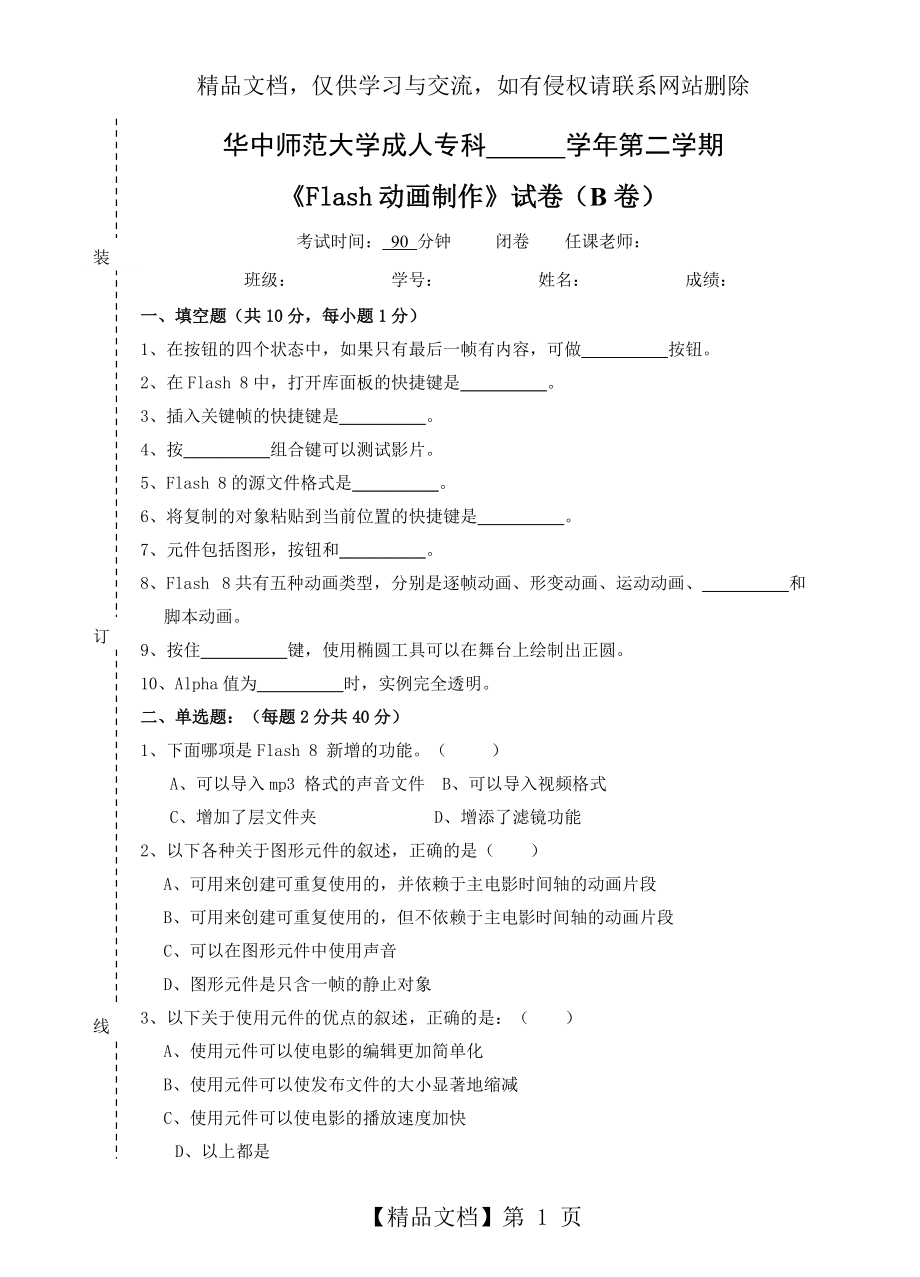 《Flash動(dòng)畫(huà)制作》--試卷B及參考答案_第1頁(yè)