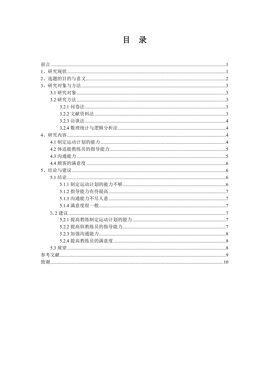 体育专业学生从事俱乐部体适能教练专业能力储备的现状研究_第1页