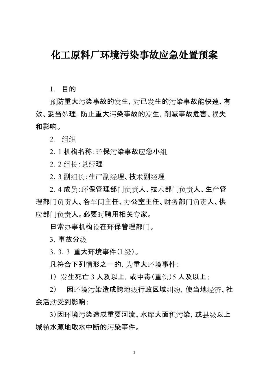 化工原料厂环境污染事故应急处置预案_第1页