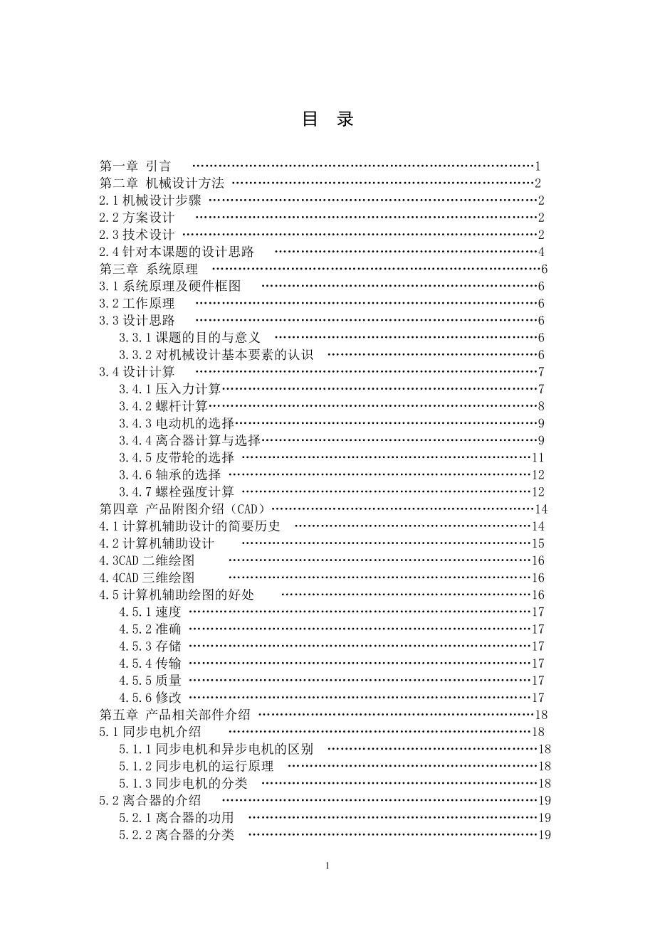 管套壓裝專機結(jié)構(gòu)設(shè)計畢業(yè)設(shè)計說明書_第1頁