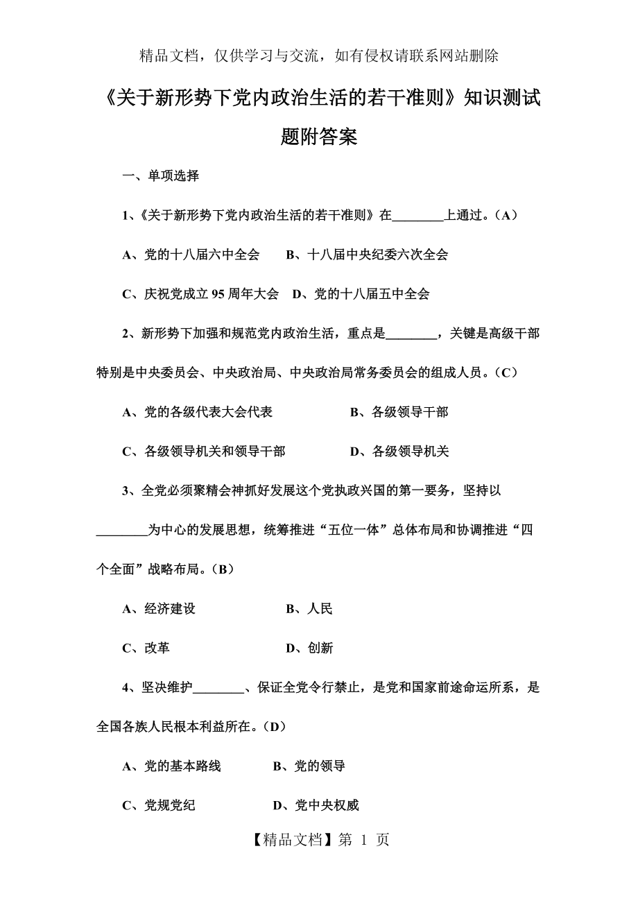 《關(guān)于新形勢(shì)下黨內(nèi)政治生活的若干準(zhǔn)則》知識(shí)測(cè)試題附答案_第1頁(yè)