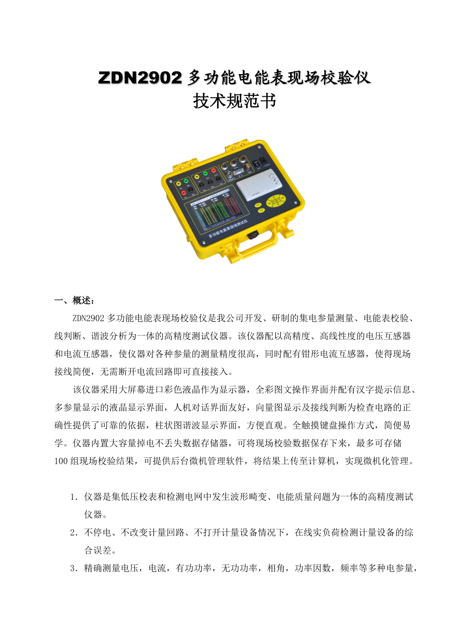 ZDN2902多功能电能表现场校验仪产品技术规范书.doc_第1页
