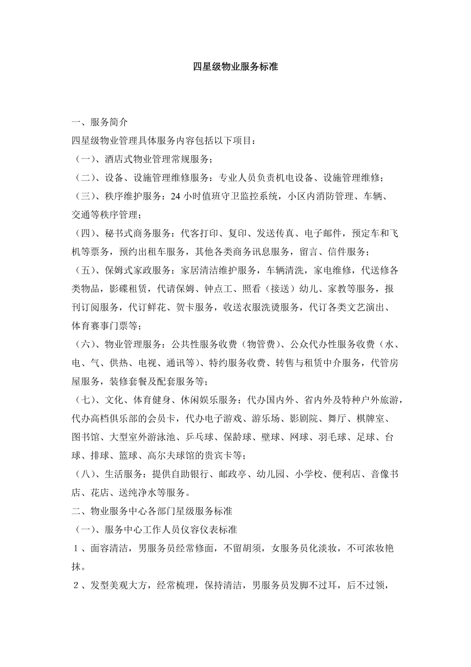 杭州泛亚物业四星级项目物业服务标准细_第1页