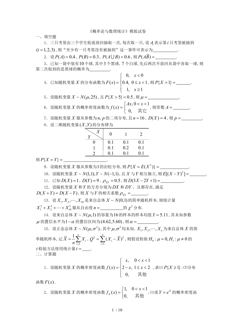 《概率论与数理统计》模拟试卷_第1页