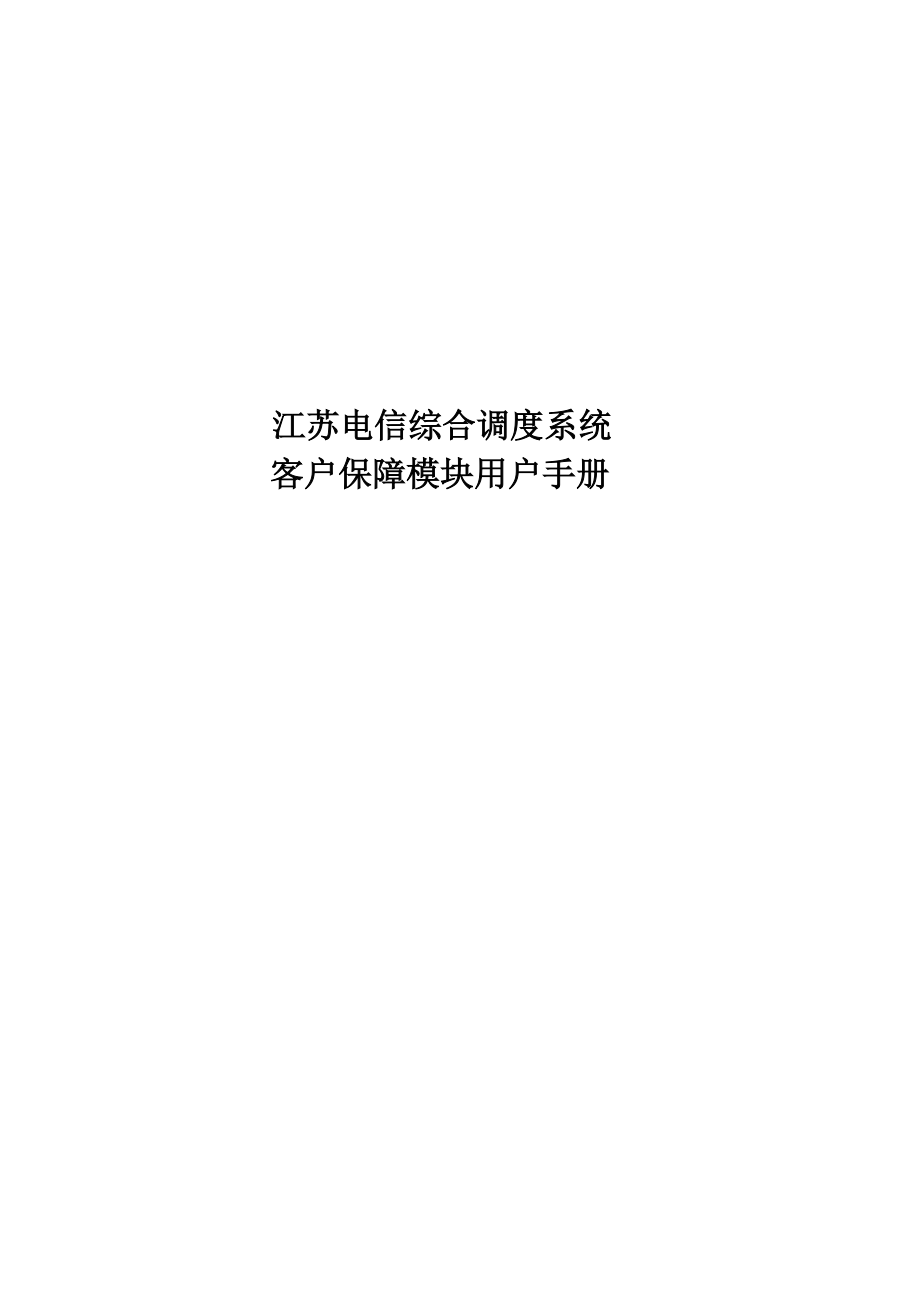 江苏电信综合调度系统公众客户保障模块用户手册_第1页