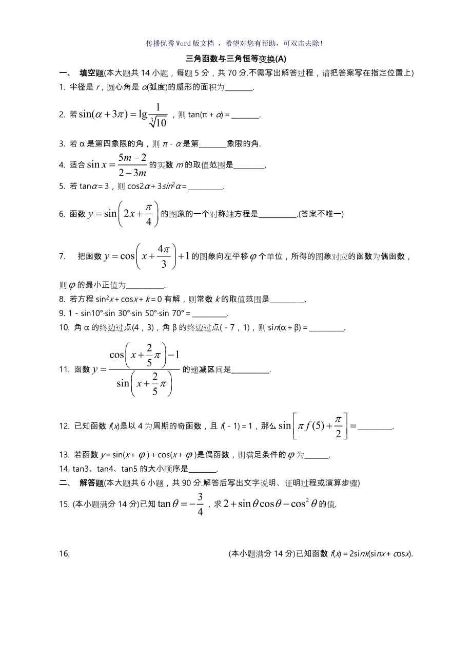 三角函数与三角恒等变换经典测试题附答案Word版_第1页