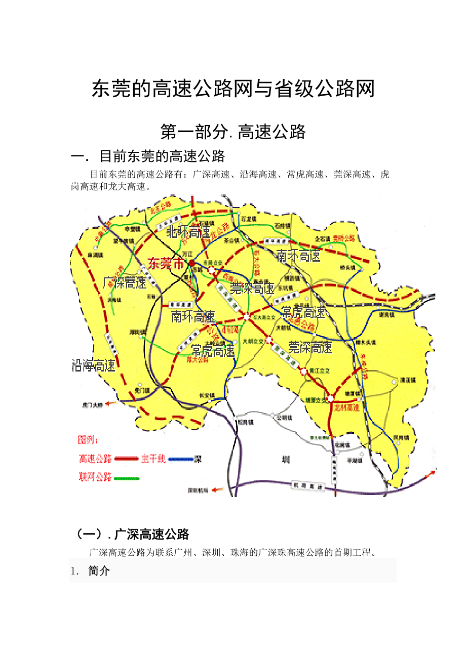 整理东莞的高速公路网与省级公路网_第1页