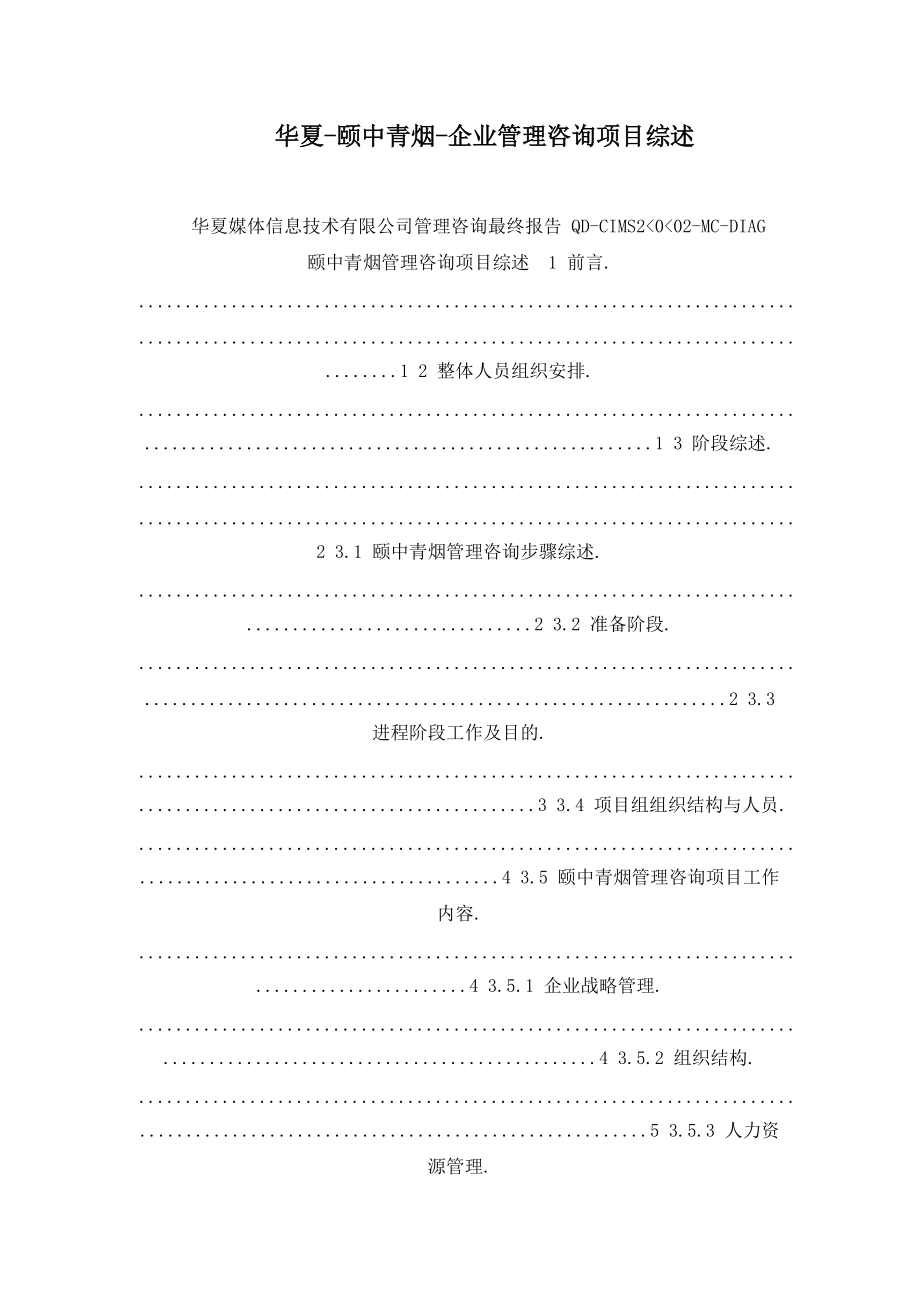 华夏颐中青烟企业管理咨询项目综述_第1页