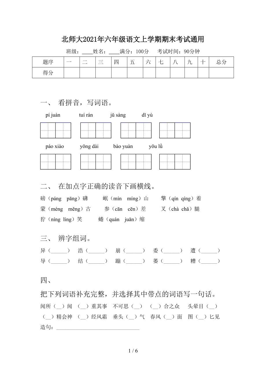 北师大2021年六年级语文上学期期末考试通用_第1页