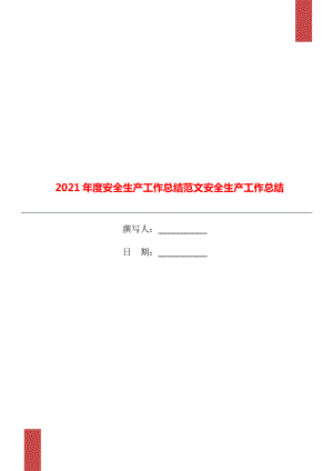 2021安全生產(chǎn)工作總結(jié)范文安全生產(chǎn)工作總結(jié)