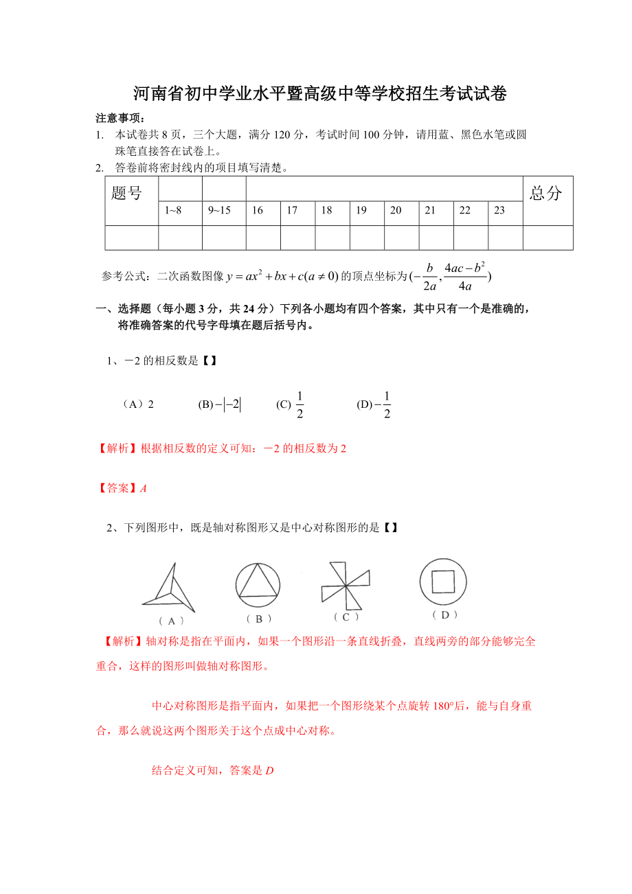 河南中考數(shù)學試卷及答案word解析版_第1頁