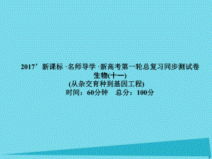 屆高考高考生物一輪復習 單元同步測試卷（十一）從雜交育種到基因工程課件 新人教版必修