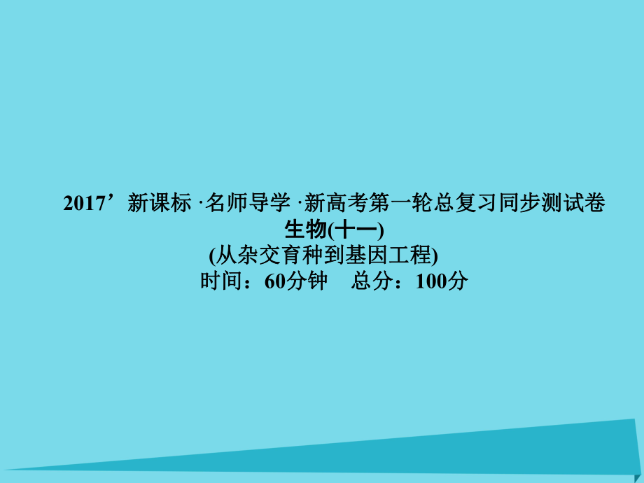 屆高考高考生物一輪復習 單元同步測試卷（十一）從雜交育種到基因工程課件 新人教版必修_第1頁