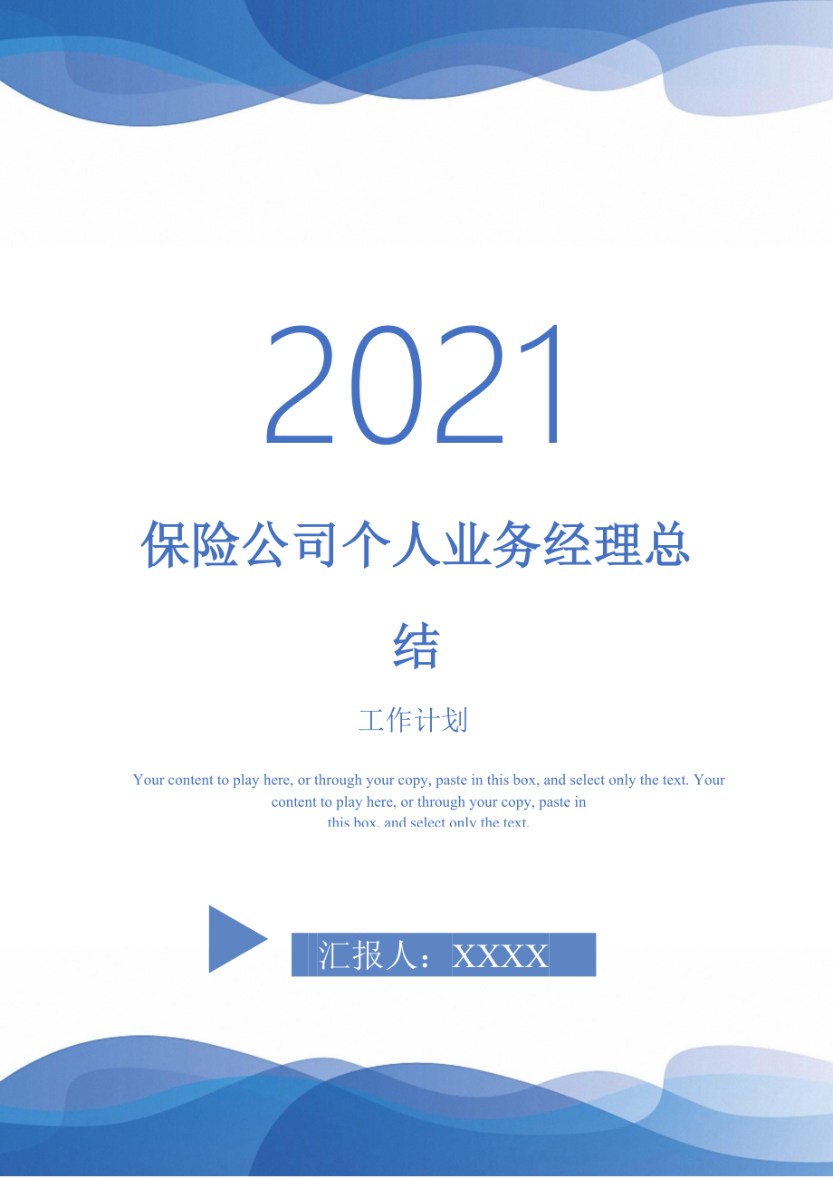 2021年保险公司个人业务经理总结_第1页