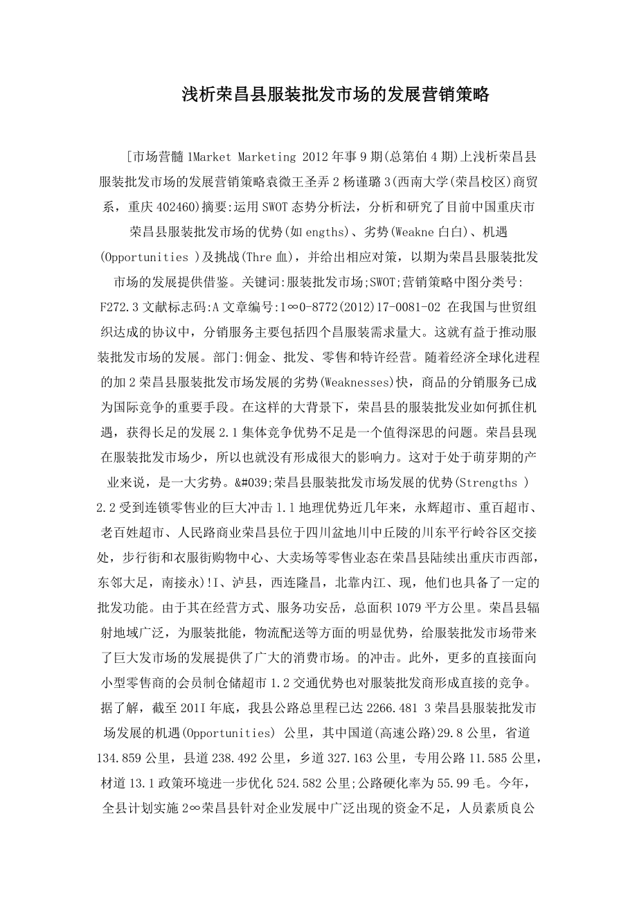 浅析荣昌县服装批发市场的发展营销策略_第1页