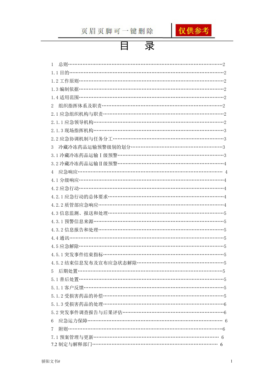 GSP冷链应急预案浅析内容_第1页