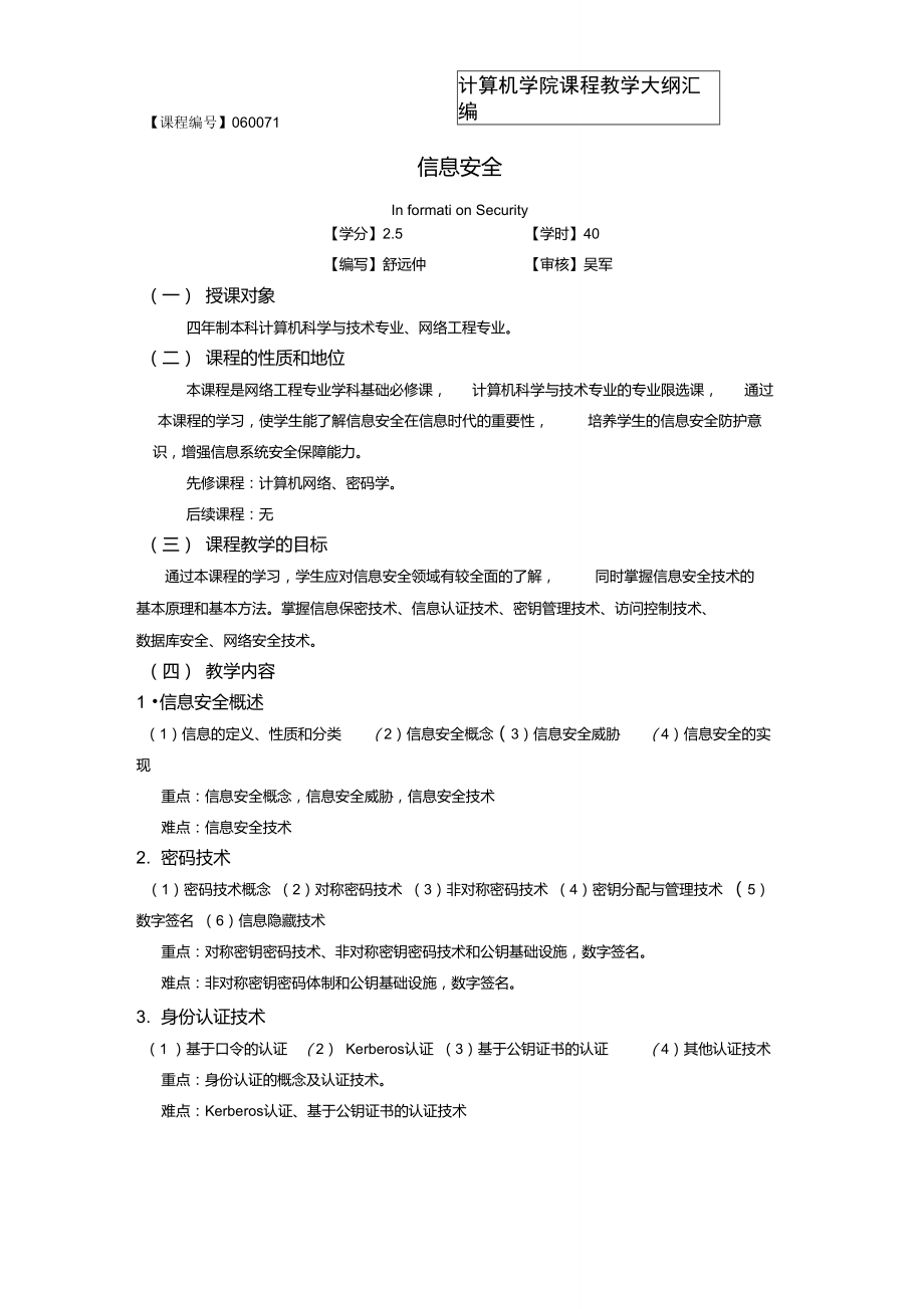 《信息安全》教學大綱_第1頁