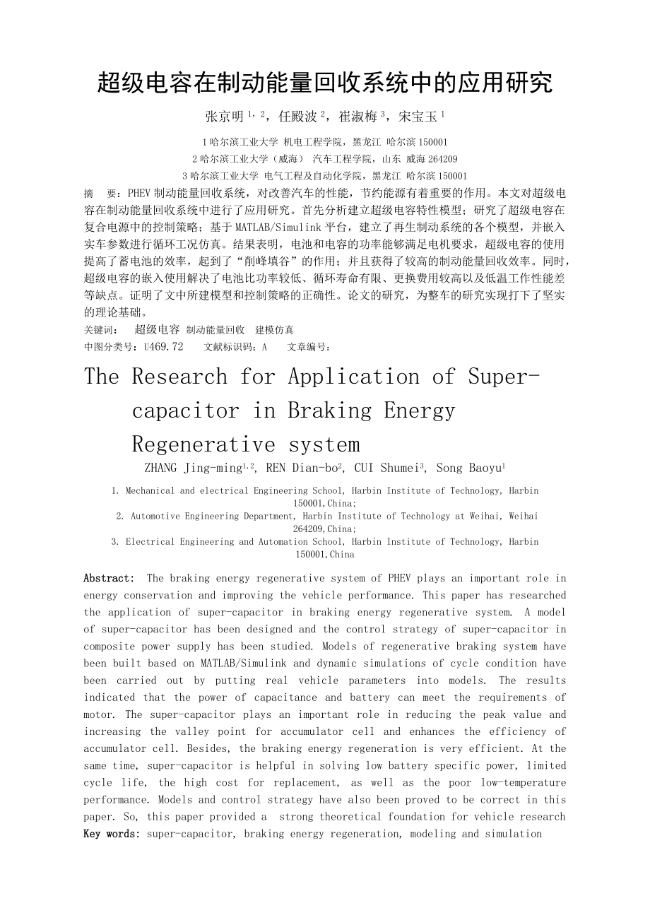 超级电容在制动能量回收系统的应用研究_第1页