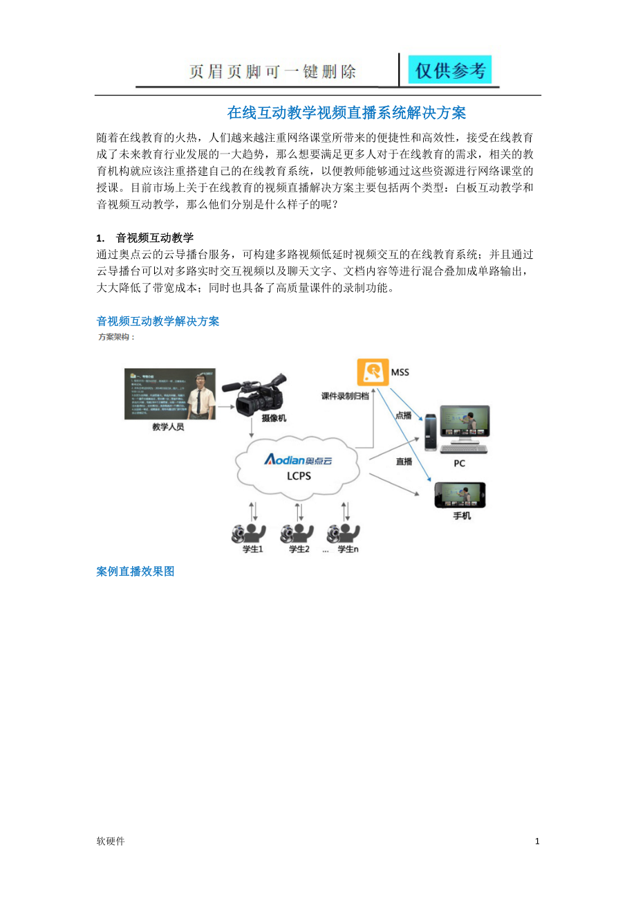 在線互動教學(xué)視頻直播系統(tǒng)解決方案計算機類_第1頁