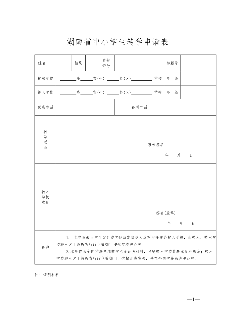 湖南省中小学生转学申请表