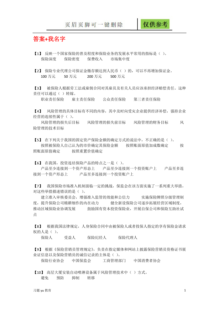 中国保险行业从业人员基础职业素养课远程测评T0测试题库骄阳教学_第1页