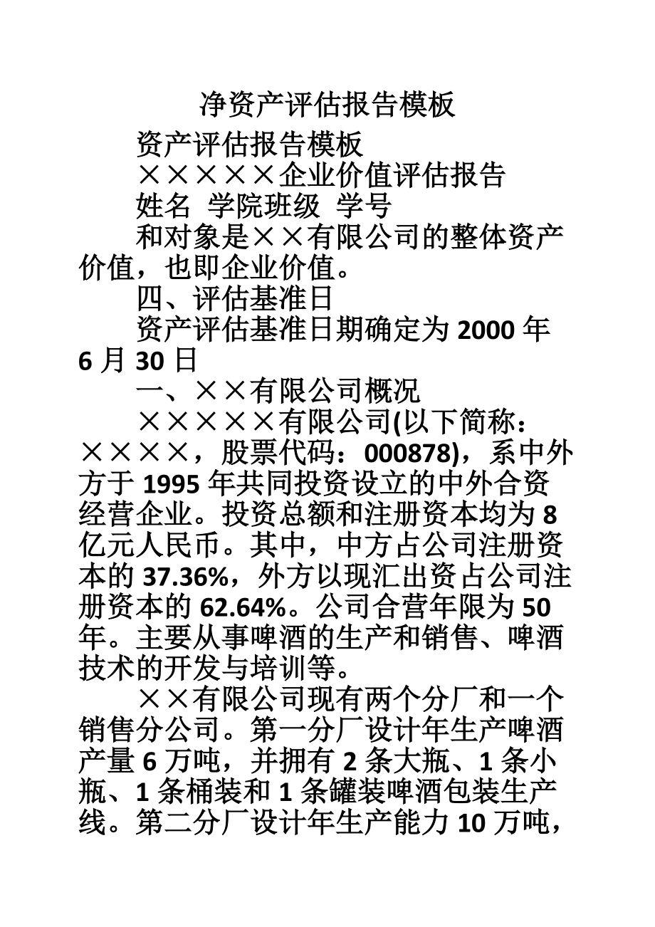 淨資產評估報告模板