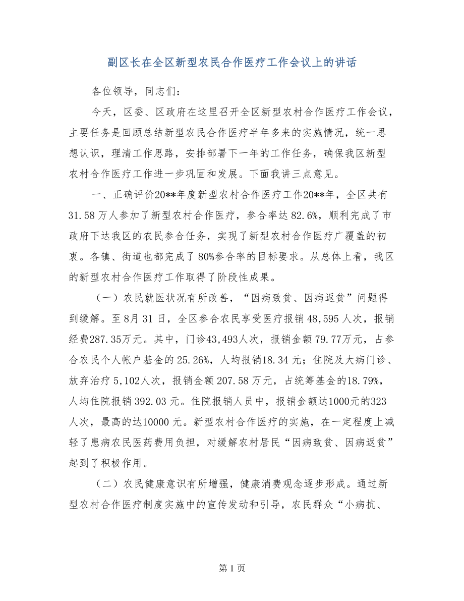 副区长在全区新型农民合作医疗工作会议上的讲话.doc_第1页