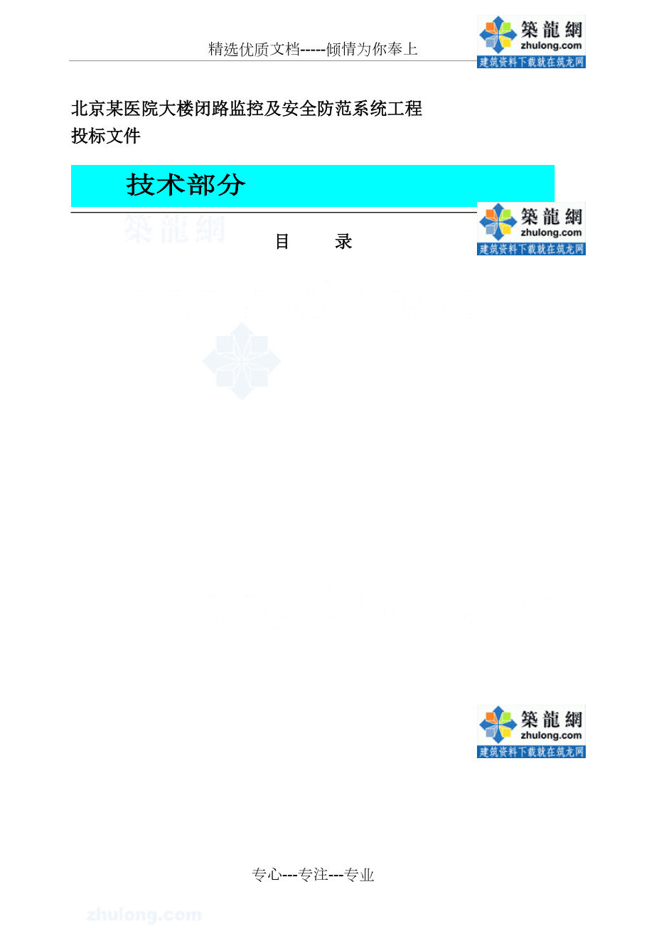 某医院大楼闭路监控及安全防范系统电气施工组织设计(共62页)_第1页