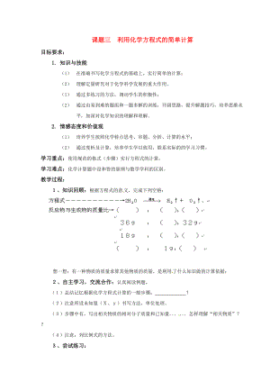 新人教版九上5.5利用化學方程式的計算導學案