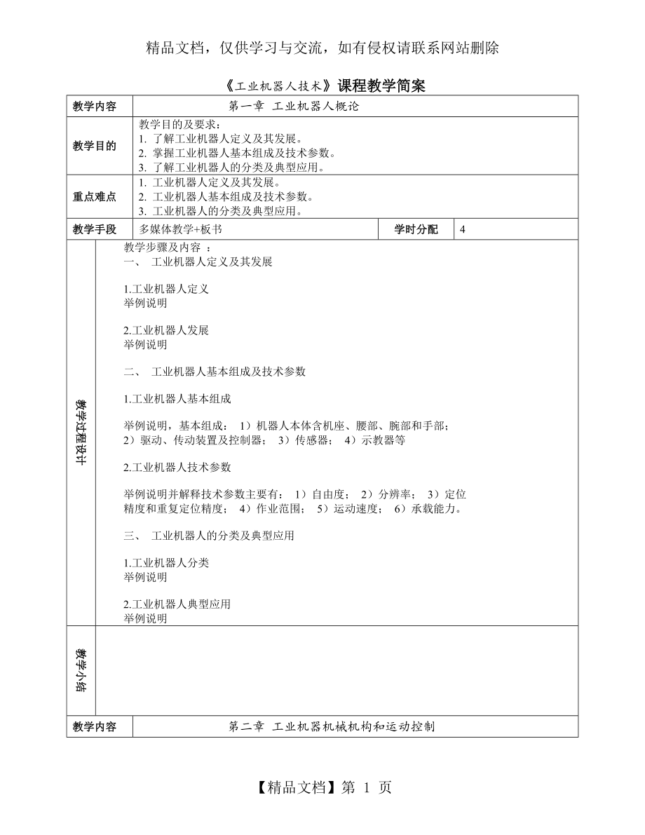 《工業(yè)機器人技術(shù)》課程教學(xué)簡案_第1頁