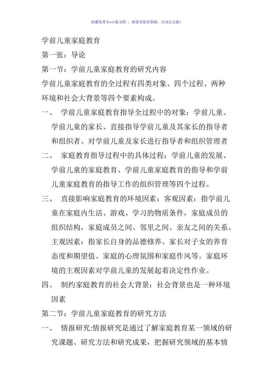 学前儿童家庭教育笔记整理Word编辑_第1页