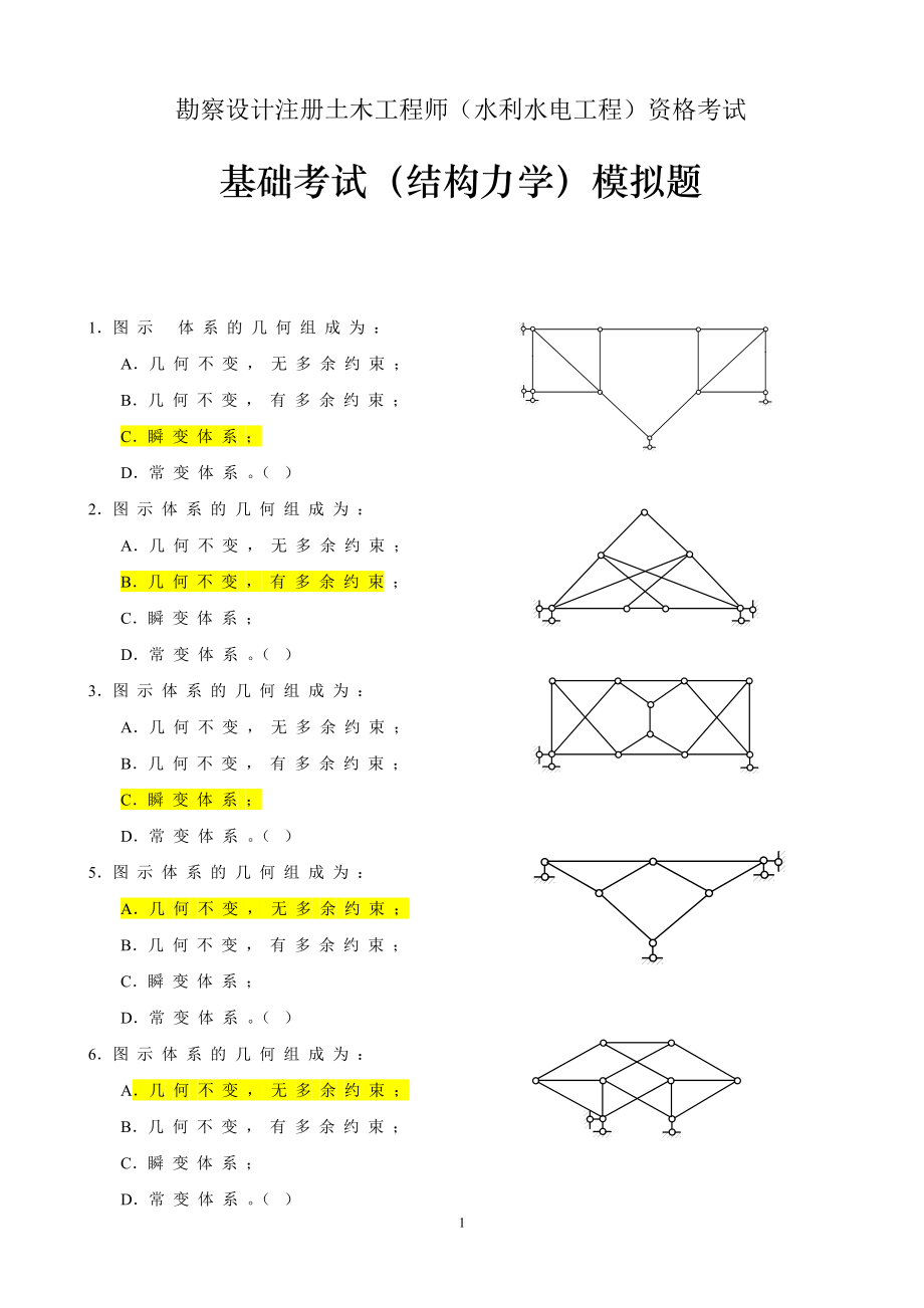 勘察设计注册土木工程师水利水电工程资格考试基础考试结构力学模拟题_第1页
