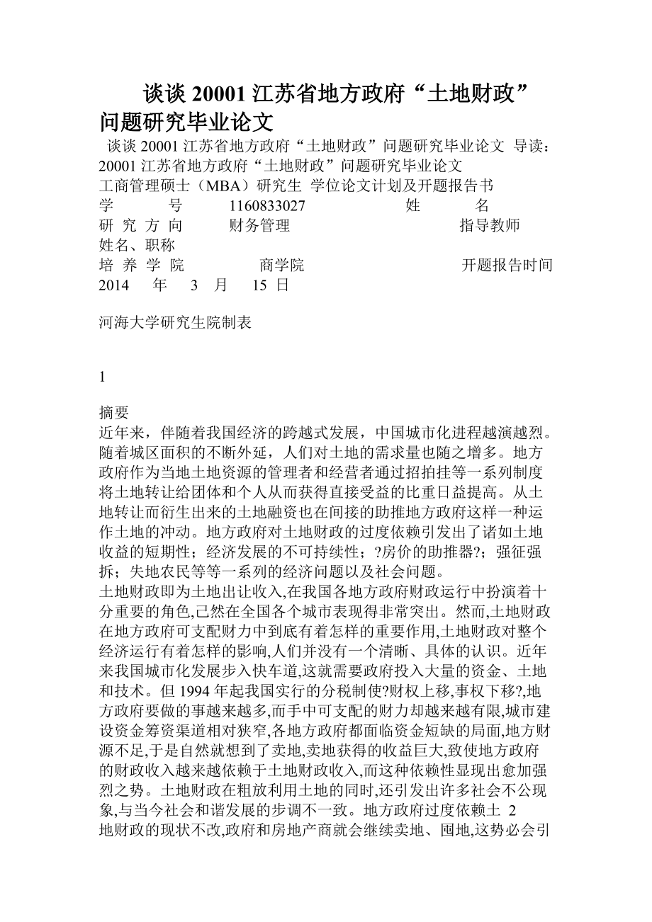 談談20001江蘇省地方政府土地財政問題研究畢業(yè)論文_第1頁