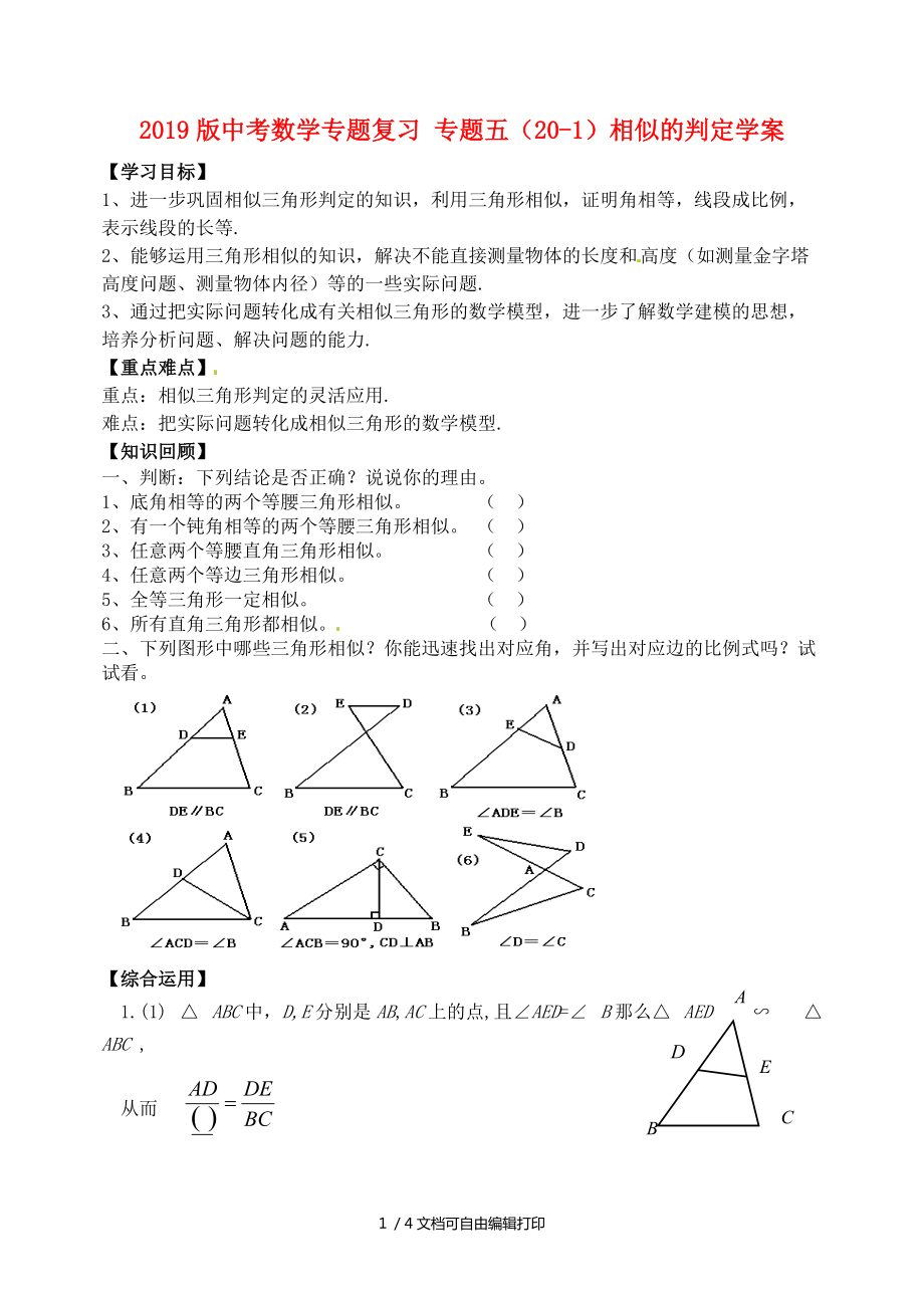 中考数学专题复习专题五201相似的判定学案_第1页