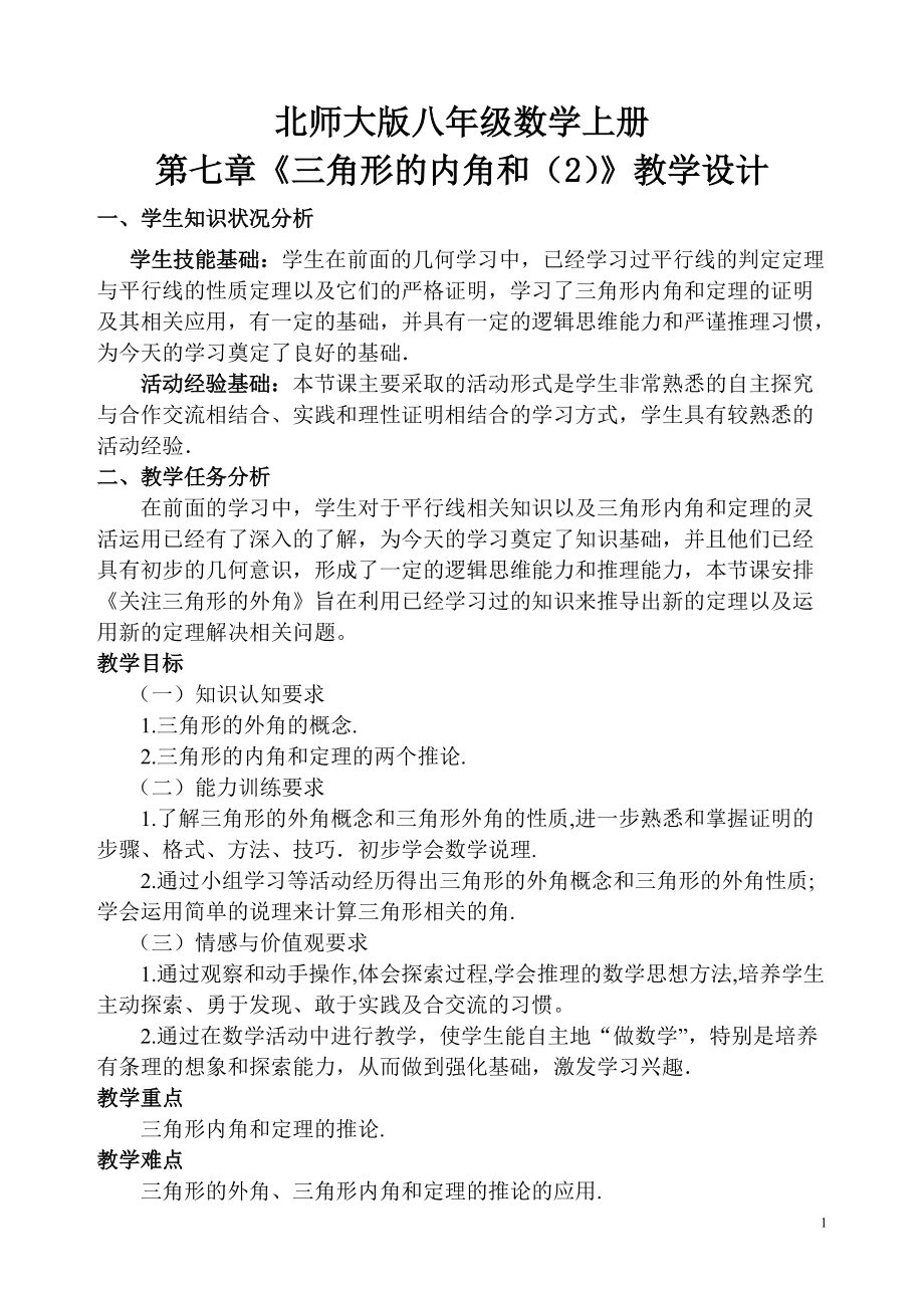 八年级数学上册三角形的内角和2教学设计_第1页