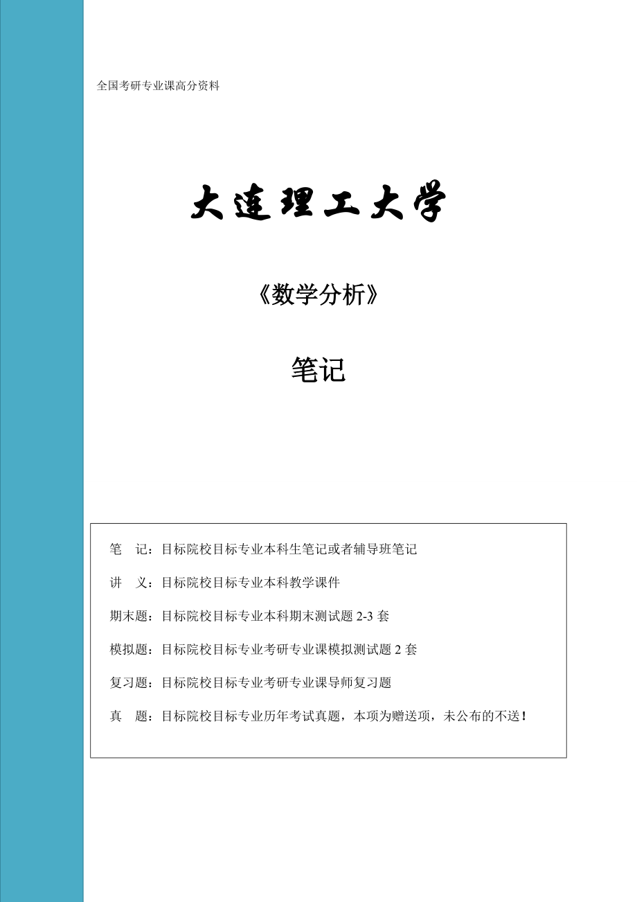 大連理工大學(xué)考研數(shù)學(xué)分析筆記_第1頁