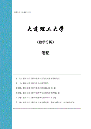 大連理工大學(xué)考研數(shù)學(xué)分析筆記