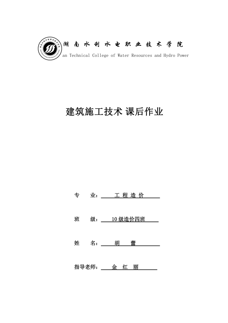 建筑施工技术课后作业doc_第1页