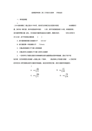 【選擇題專練】2015高考物理大一輪復(fù)習(xí)專題系列卷萬有引力定律天體運(yùn)動(dòng)