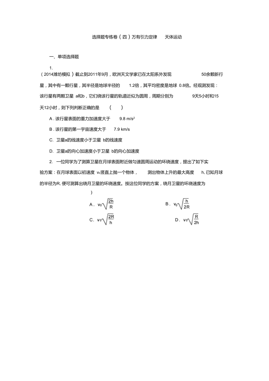 【選擇題專(zhuān)練】2015高考物理大一輪復(fù)習(xí)專(zhuān)題系列卷萬(wàn)有引力定律天體運(yùn)動(dòng)_第1頁(yè)