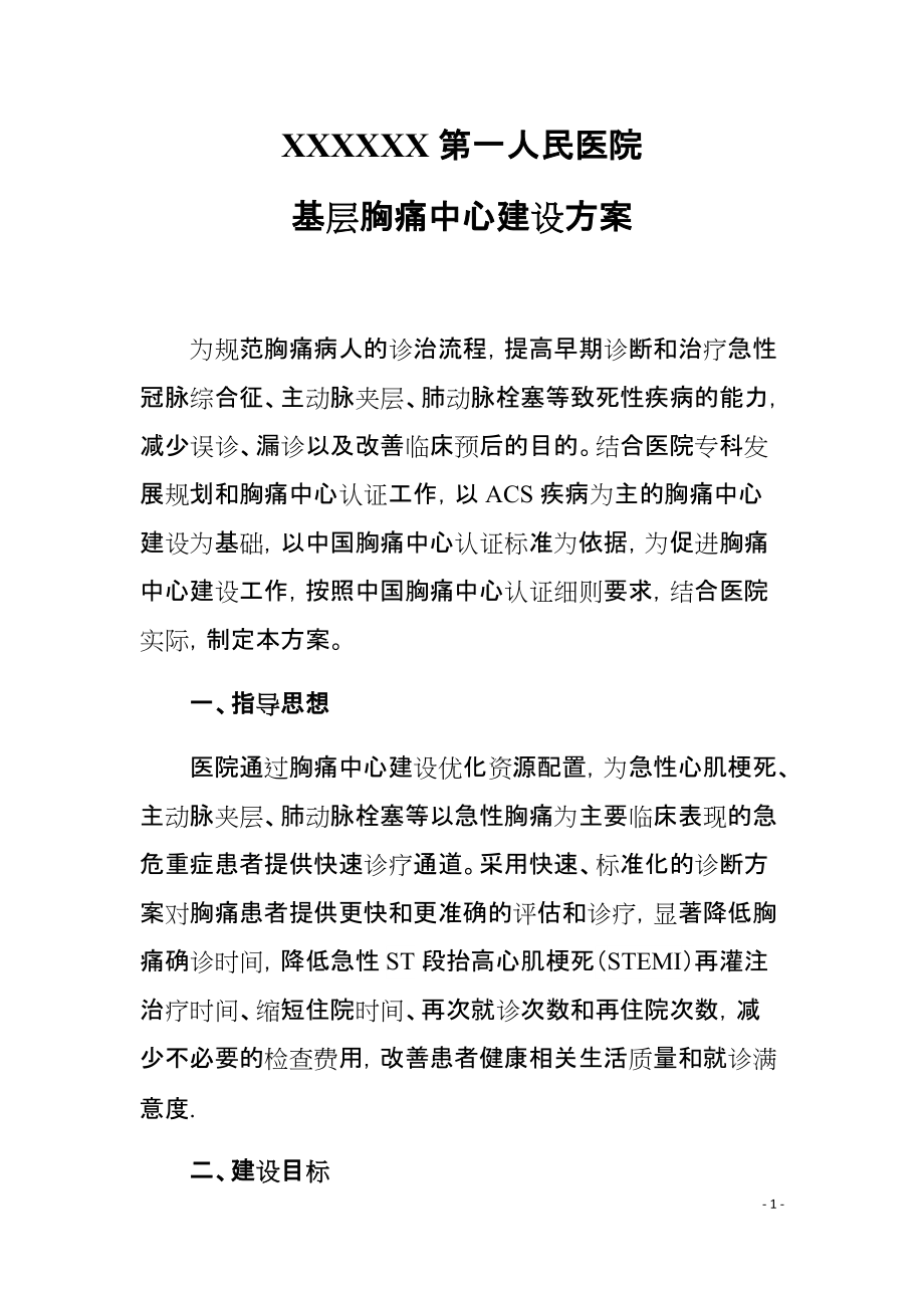 基层胸痛中心建设方案、管理制度、奖惩办法等_第1页