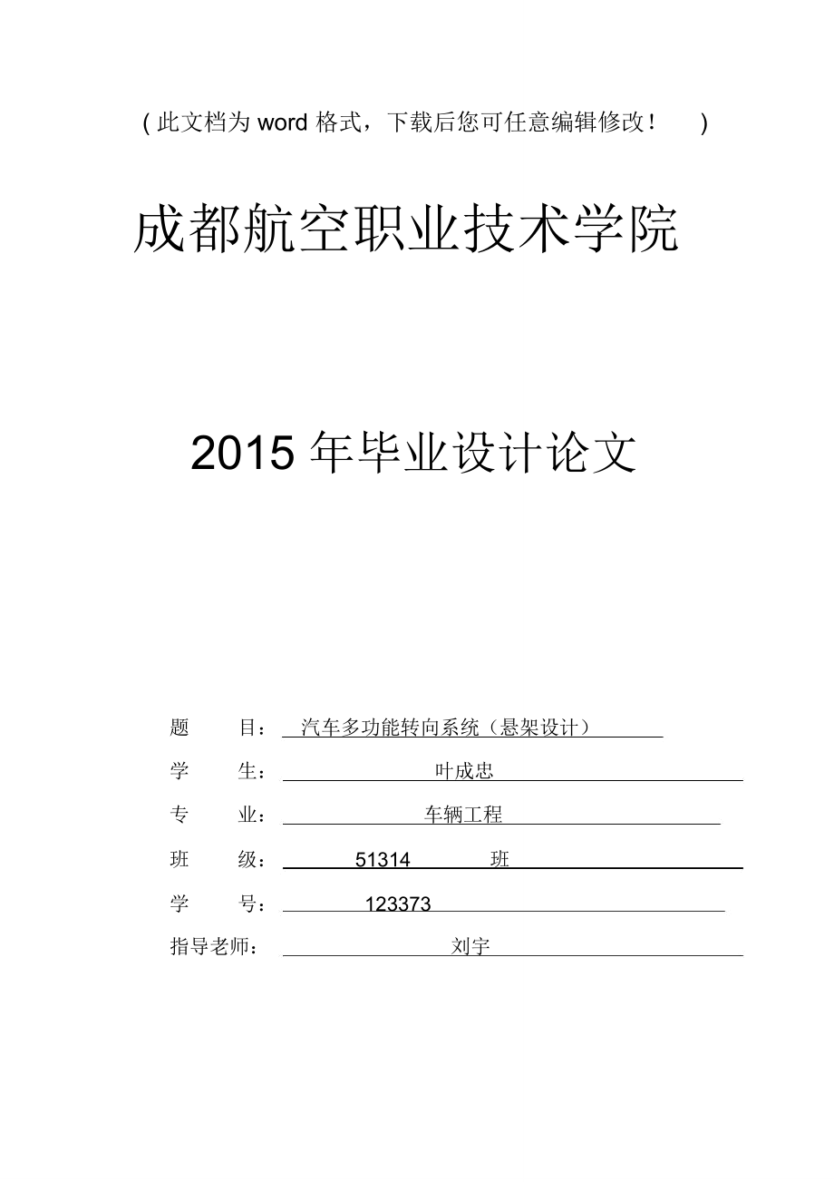 汽車多功能轉(zhuǎn)向系統(tǒng)汽車懸架設(shè)計畢業(yè)論文設(shè)計_第1頁