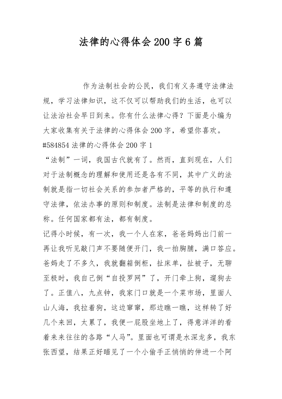 法律的心得体会200字6篇