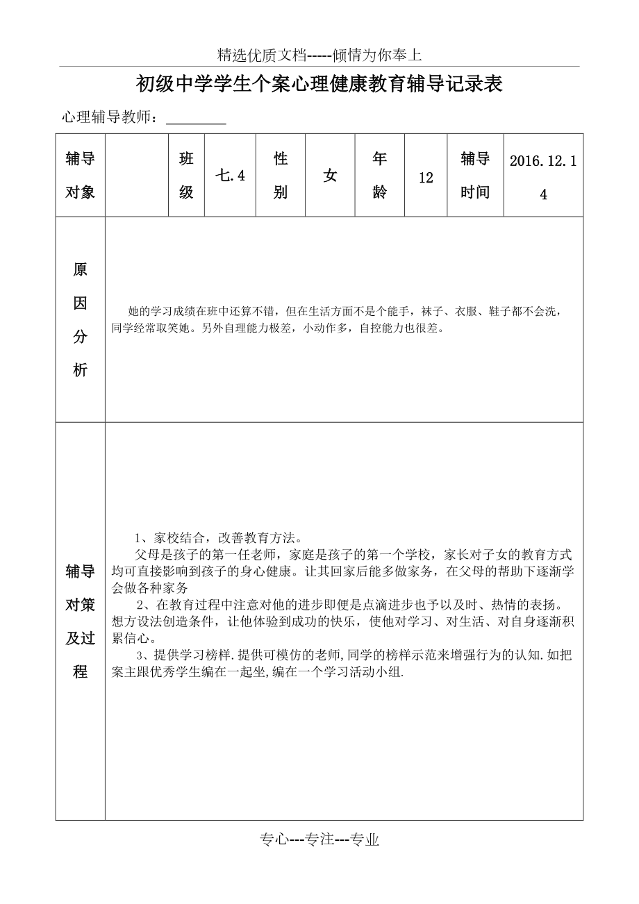 初级中学学生心理健康教育个案辅导记录表共7页